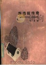 新庙祝传奇   1985  PDF电子版封面  10256·148  彭匈著 
