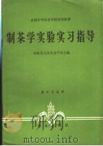 制茶学实验实习指导（1984 PDF版）