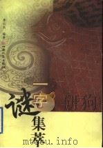 一字谜集萃 1999 PDF电子版封面 7203038904 李仁杰编著