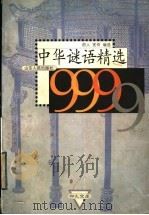 中华谜语精选9999 1999 PDF电子版封面 7209024875 莳人,宪奇编选