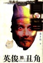 英俊的丑角 1999 PDF电子版封面 7801521021 潘多拉著