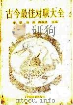 古今最佳对联大全 1991 PDF电子版封面 7501708770 李谋等主编