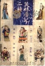 笑林广记二种（1996 PDF版）