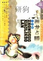 画龙点睛  夸张篇   1995  PDF电子版封面  7560715524  唐子恒等编译；金马等绘 