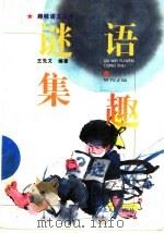 谜语集趣 1996 PDF电子版封面 7216018176 王先文编著