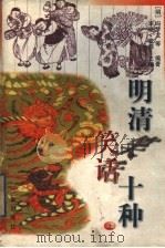明清笑话十种  上   1998  PDF电子版封面  7806281932  （明）冯梦龙等编著；李晓，爱萍主编 