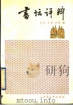 书坛评粹 1991 PDF电子版封面 7224018929 祯祥主编