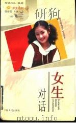 女生对话   1997  PDF电子版封面  7208026246  郁雨君，刘承玮著 