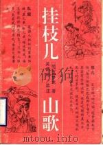 挂枝儿  山歌   1992  PDF电子版封面  7805726248  （明）冯梦龙编纂；关德栋选注 