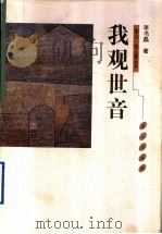 我观世音 1999 PDF电子版封面 780634098X 李书磊著