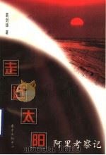 走近太阳  阿里考察记   1999  PDF电子版封面  780627443X  葛剑雄著 