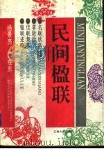 民间楹联 1996 PDF电子版封面 7563607846 杨景亮,陈在东编