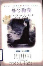 母兮鞠我  吴国太教子成龙   1999  PDF电子版封面  7500820763  （香港）金东方著 