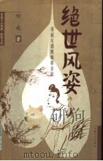 绝世风姿 重说大清侠妓赛金花 1999 PDF电子版封面 7507104222 阿成著