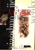 左右与螺旋 1999 PDF电子版封面 7532119440 易丹著