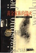 黄金家族的毁灭 迷宫中的蒙古帝王后裔 1999 PDF电子版封面 7532119262 (蒙古族)扎拉嘎胡著