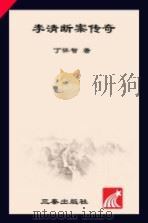 李清断案传奇   1998  PDF电子版封面  7806281800  丁怀智著 