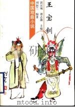 王宝钏   1998  PDF电子版封面  7532915727  刘淑兰编著 