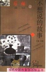不想说的故事   1997  PDF电子版封面  7544107930  石楠著 