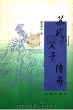 苏武父子传奇 1998 PDF电子版封面 7806281223 李树林著