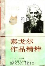 泰戈尔作品精粹（1993 PDF版）