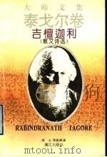 吉檀迦利 1995 PDF电子版封面 7540717564 (印)泰戈尔(Rabindranath Tagore)著;冰