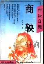 作法自毙 商鞅 1995 PDF电子版封面 7531315017 孙宝镛著