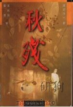 秋残 1999 PDF电子版封面 780607547X (日)渡边淳一著;王庆跃,秦岳译