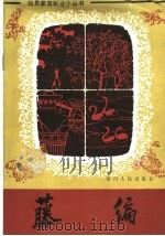 藤编   1982  PDF电子版封面  16118·81  周秀琨编 