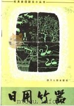 日用竹器 1982 PDF电子版封面 16118·82 四川省日用杂品编写组编