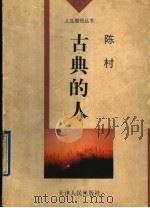 古典的人 1996 PDF电子版封面 720102454X 陈村著