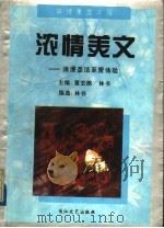 浓情美文 浪漫圣洁至爱体验 1994 PDF电子版封面 7535412300 董宏猷,林书主编