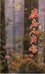 在名人左右 1996 PDF电子版封面 7530623044 敬蓁著
