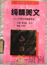 纯情美文  少男少女情爱梦语   1994  PDF电子版封面  7535412327  董宏猷，林书主编；恒划编选 