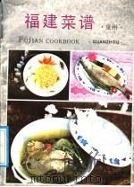 福建菜谱  泉州   1988  PDF电子版封面  7533500970  蔡元海编著 