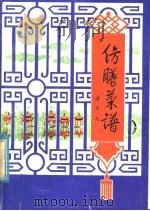 仿膳菜谱  中国名菜（1980 PDF版）