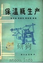 保温瓶生产   1982  PDF电子版封面  15042·1700  黄学袖，费修石，陶建国编著 