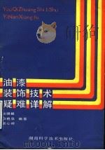 油漆装饰技术疑难详解 1991 PDF电子版封面 7535708374 赵明桂等编著