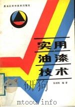 实用油漆技术 1986 PDF电子版封面 15217·208 张利明编著