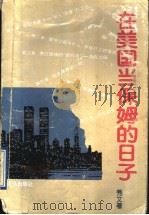 在美国当保姆的日子 1996 PDF电子版封面 7543613840 秀文著