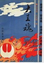 大王魂 1989 PDF电子版封面 7805511829 李存葆,王光明著