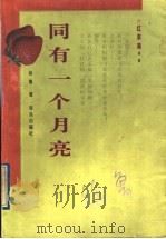 同有一个月亮 1998 PDF电子版封面 754361684X 徐鲁著