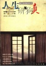 人生至真 1999 PDF电子版封面 7215044866 俊蕾主编