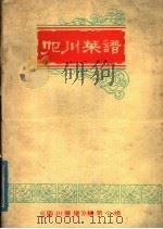 四川省蔬菜水产饮食服务公司  《四川菜谱》编写组   1977  PDF电子版封面    四川省蔬菜水产饮服务公司，《四川菜谱》编写组 