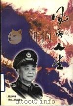 风雨人生   1997  PDF电子版封面  7216020405  莫元钦著 