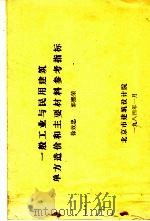 一般工业与民用建筑单方造价和主要材料参考指标 1984 PDF电子版封面 徐效忠,郭熙荣