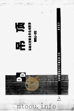吊顶 装配式轻钢龙骨吊顶图集 1981 PDF电子版封面 北京市建筑设计院研究所