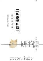 建筑配件重复使用图集 上翻空腹钢木门 CJ633（1975 PDF版）