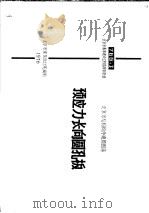 北京市结构构件通用图集  预应力长向圆孔板（1976 PDF版）