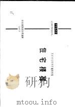 北京市结构构件通用图集 住宅楼梯 1977 PDF电子版封面 北京市建筑设计院